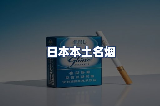 日本本土名烟